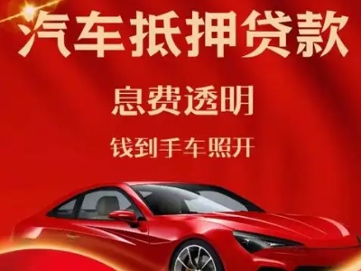 麦积良好口碑的汽车抵押贷款公司推荐