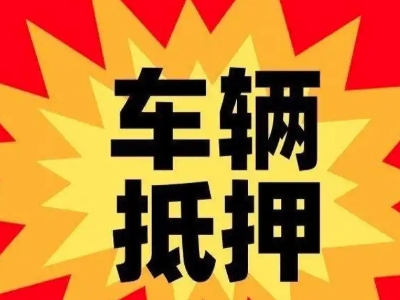 麦积汽车抵押贷款利息一般是多少？